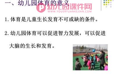 幼儿园学前儿童体育教育PPT课件图片