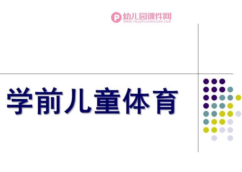 幼儿园学前儿童体育教育PPT课件图片