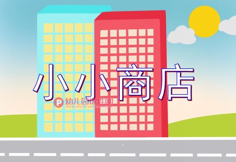 学前班数学课件PPT《小小商店》PPT课件图片