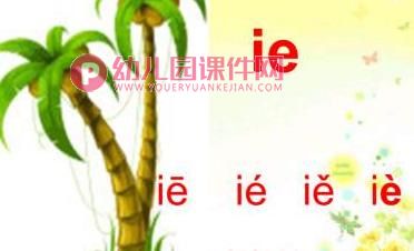 学前班拼音课件PPT《ie-ue-er》PPT课件图片