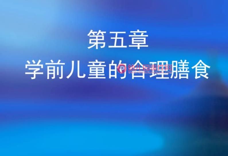 第五章学前儿童的合理膳食PPT课件图片