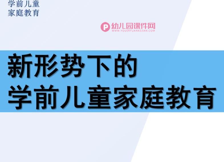 新形势下的学前儿童家庭教育PPT课件图片
