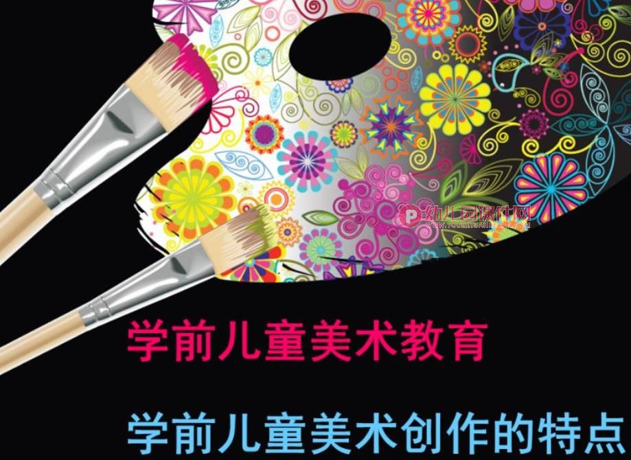 幼儿园学前儿童美术创作的特点PPT课件图片