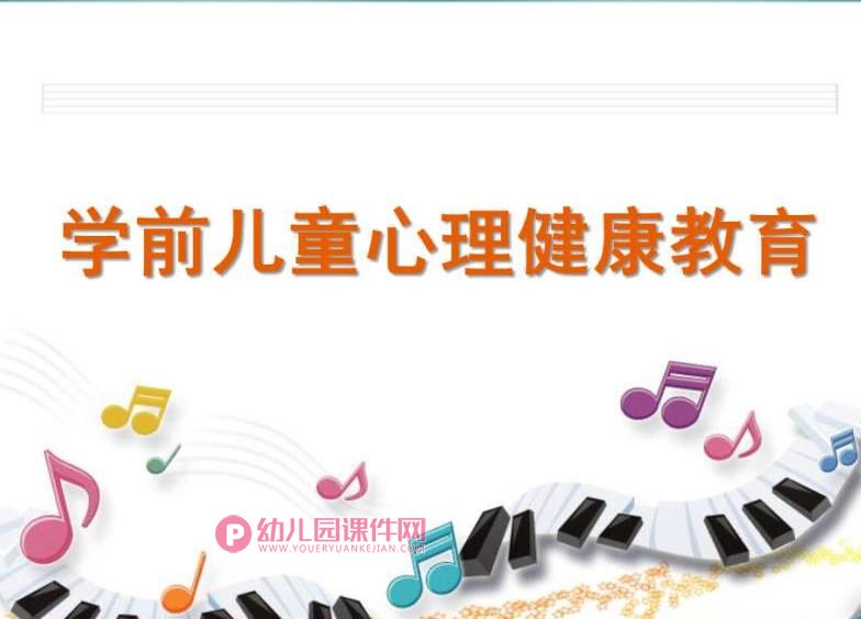学前儿童心理健康教育PPT课件图片
