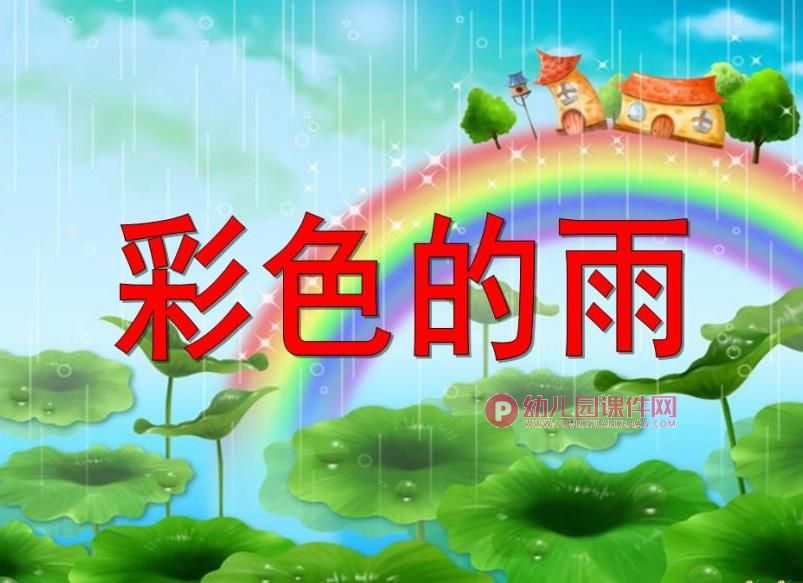 学前班语言课件PPT《彩色的雨》PPT课件配音音乐图片