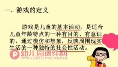 学前儿童游戏教程PPT课件图片