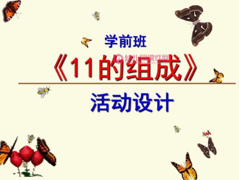 学前班数学课件PPT《11的组成》PPT课件图片
