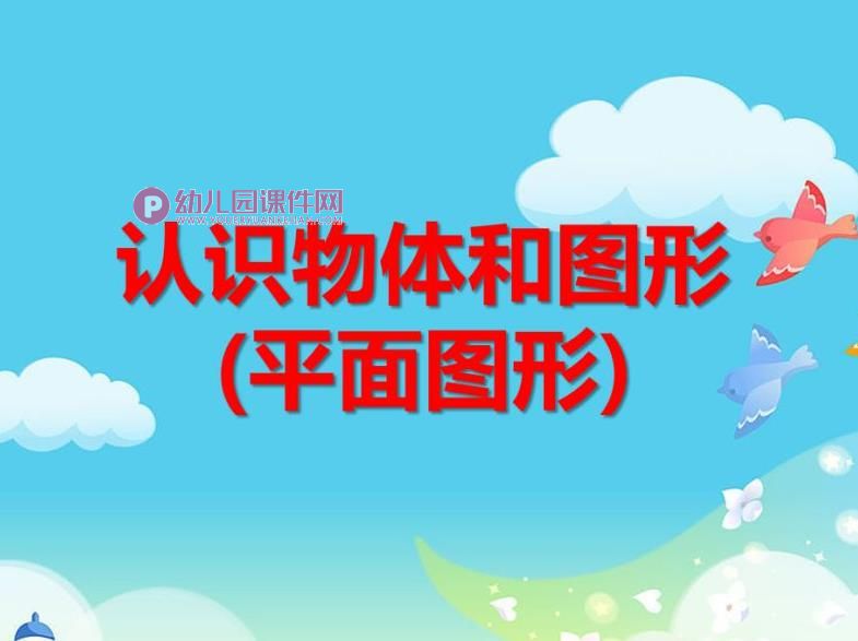 学前班数学课件PPT《认识物体和图形(平面图形)》PPT课件图片