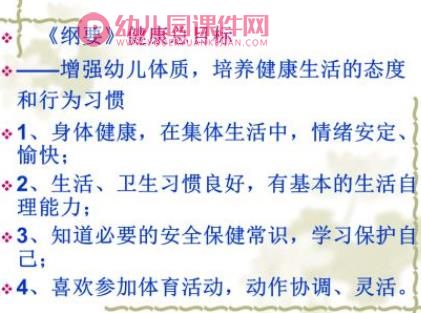 第二章学前儿童健康教育的目标和内容PPT课件图片
