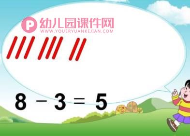 学前班数学活动课件PPT《得数8的减法》PPT课件图片