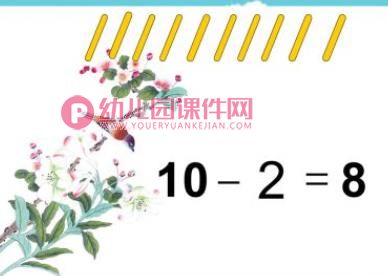 学前班数学活动课件PPT《得数8的减法》PPT课件图片