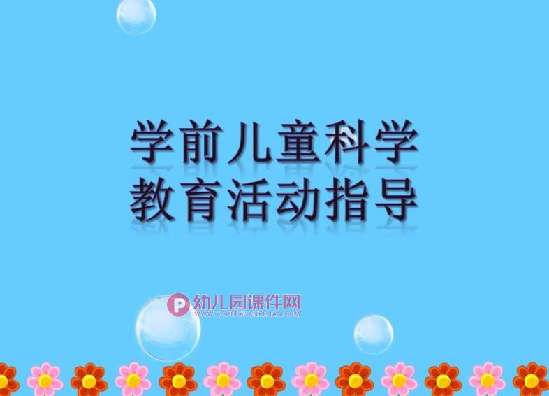 幼儿园学前儿童科学教育活动指导绪论PPT课件图片