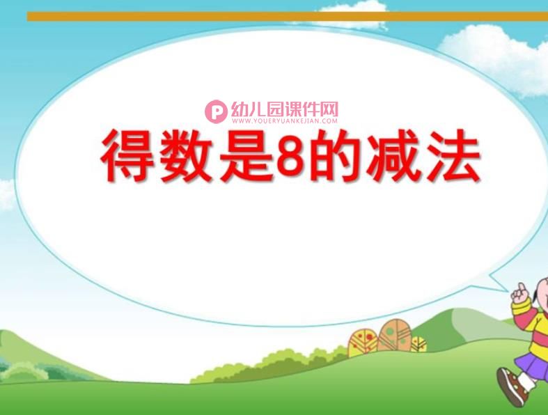 学前班数学活动课件PPT《得数8的减法》PPT课件图片