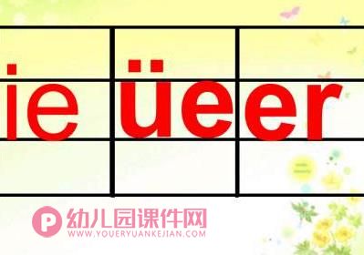学前班拼音课件PPT《ie-ue-er》PPT课件图片