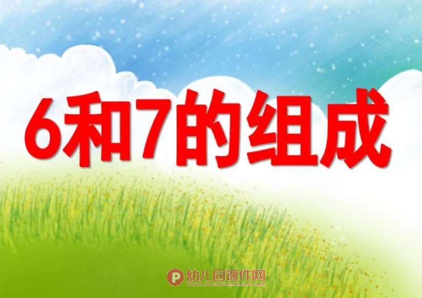 学前班数学课件PPT《6和7的组成》PPT课件图片
