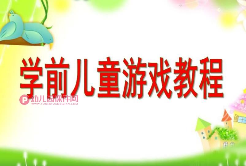 学前儿童游戏教程PPT课件图片