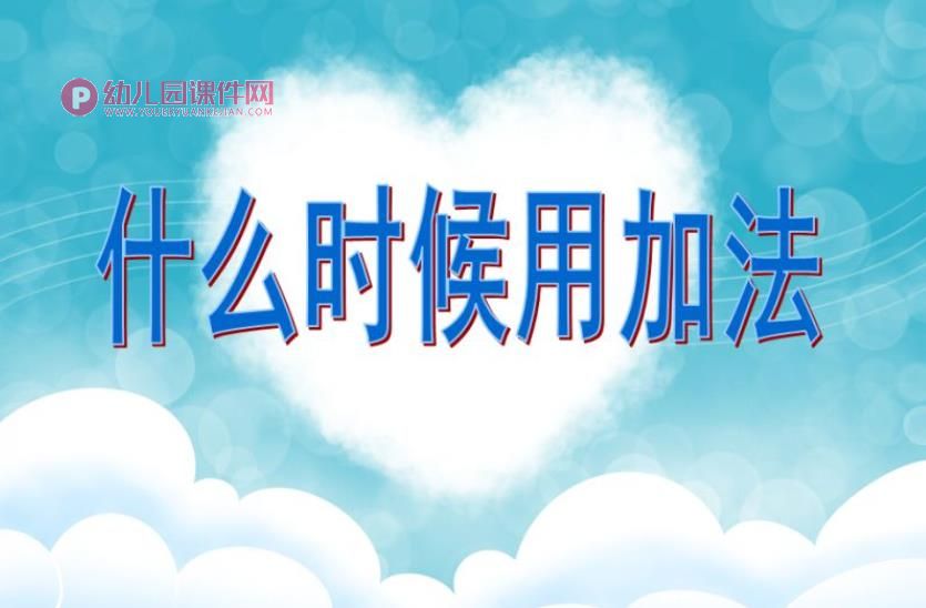 学前班数学课件PPT《什么时候用加法》课件PPT图片