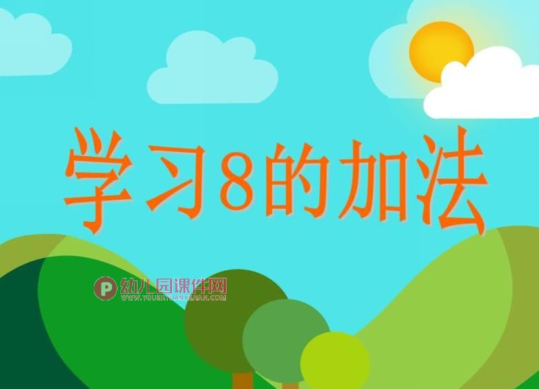 学前班数学课件PPT《学习8的加法》PPT课件图片