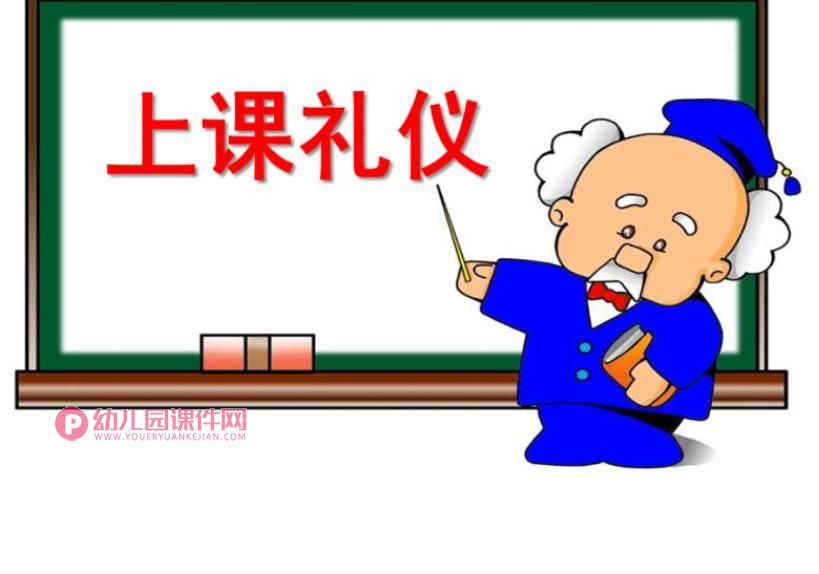 学前班课件PPT《上课礼仪》PPT课件图片