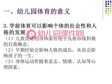幼儿园学前儿童体育教育PPT课件图片
