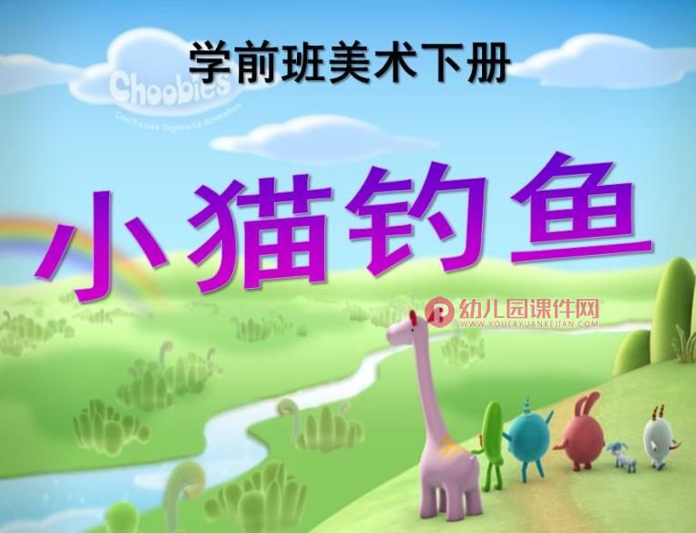 学前班美术课件PPT《小猫钓鱼》PPT课件图片