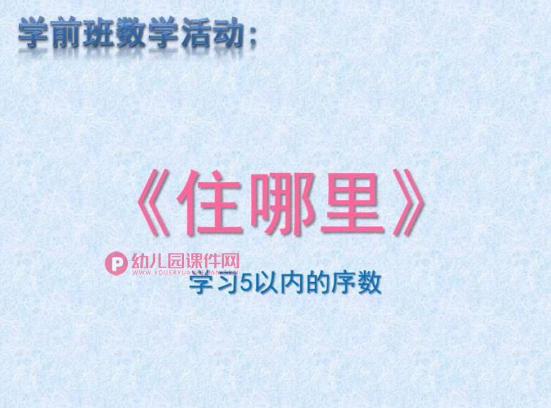 学前班数学活动学习5以内的序数课件PPT《住哪里》PPT课件图片