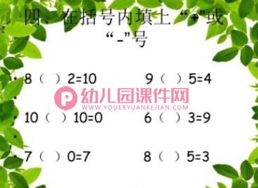 学前班数学试卷总汇PPT课件图片