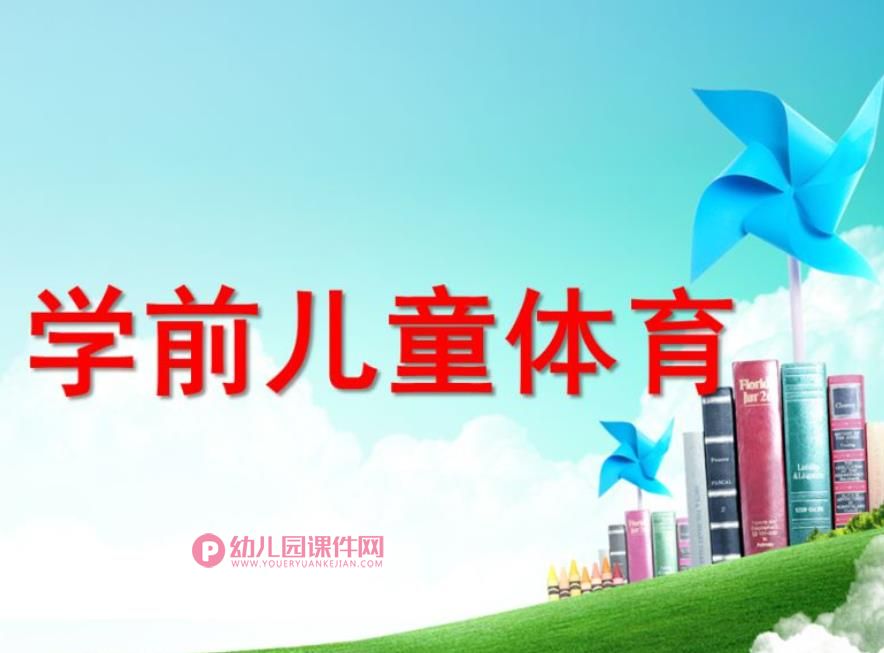 幼儿园学前儿童体育课件PPT图片