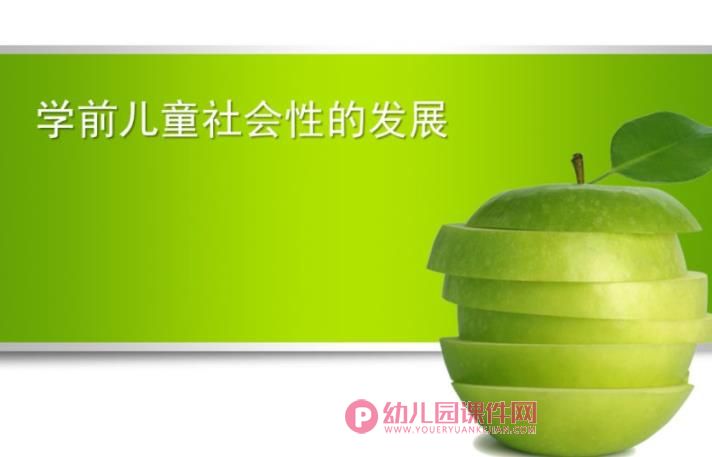 学前儿童社会性的发展PPT课件图片