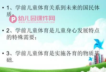 幼儿园学前儿童体育课件PPT图片