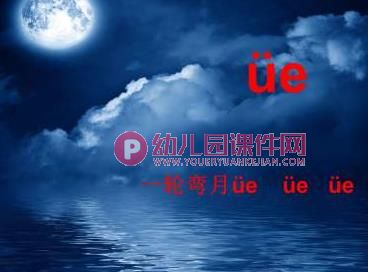 学前班拼音课件PPT《ie-ue-er》PPT课件图片