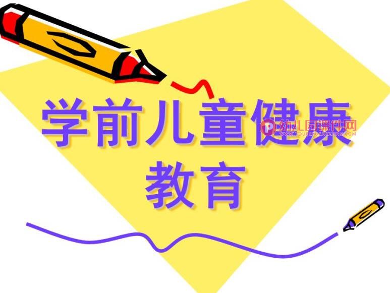 幼儿园学前儿童健康教育概述PPT课件图片