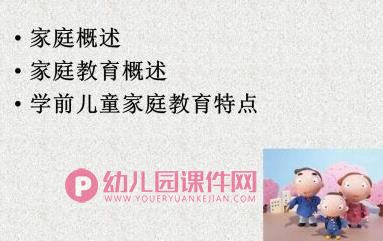 幼儿园学前儿童家庭教育PPT图片