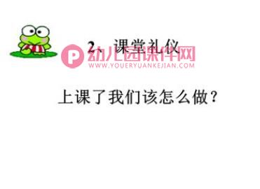 学前班课件PPT《上课礼仪》PPT课件图片