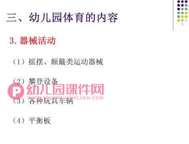 幼儿园学前儿童体育教育PPT课件图片