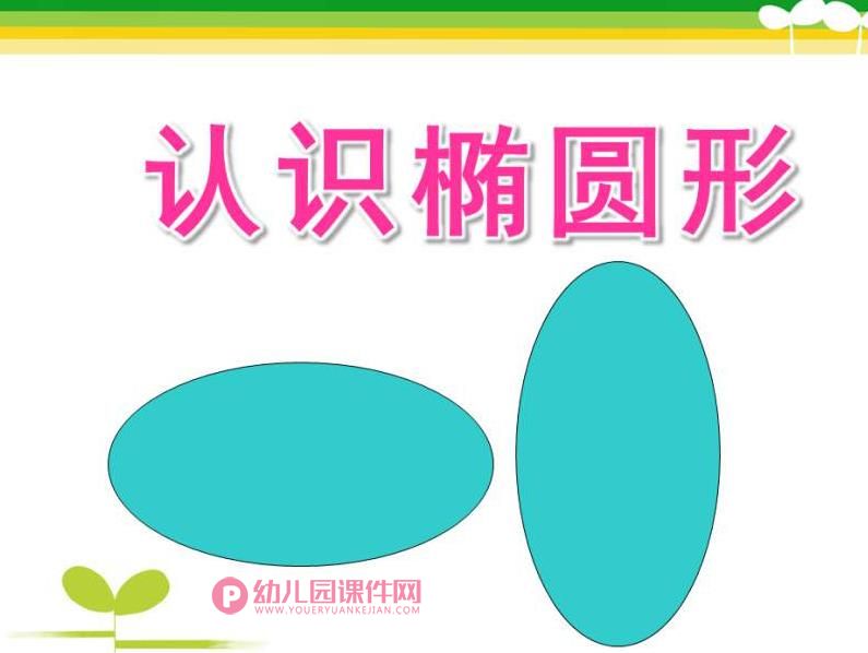 学前班数学公开课课件PPT《认识椭圆形》PPT课件图片
