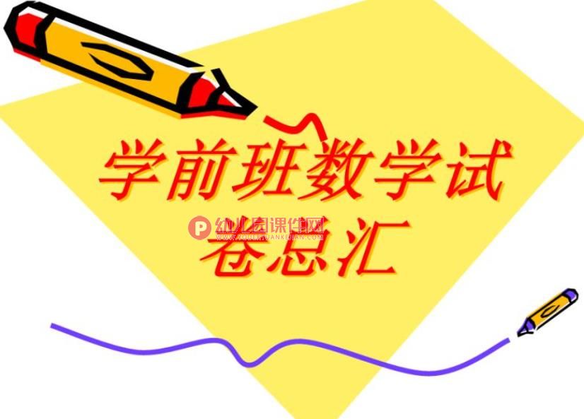 学前班数学试卷总汇PPT课件图片