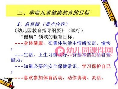幼儿园学前儿童健康教育概述PPT课件图片