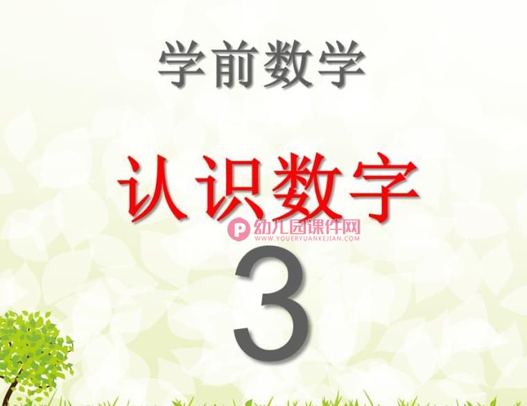 学前班课件PPT《认识数字3》PPT课件图片