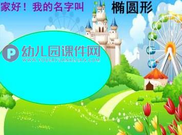 学前班数学公开课课件PPT《认识椭圆形》PPT课件图片