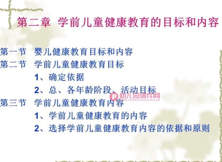 第二章学前儿童健康教育的目标和内容PPT课件图片
