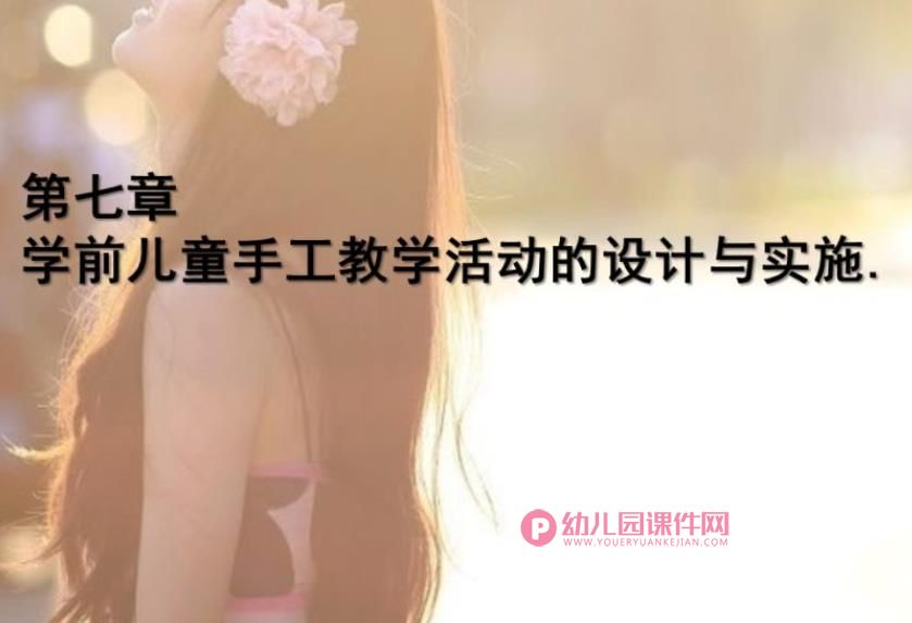 第七章学前儿童手工教学活动的设计与实施PPT课件图片