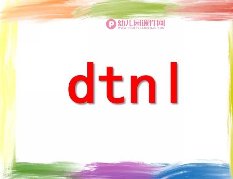 学前班拼音课件PPT《dtnl》PPT课件图片_幼儿园课件网