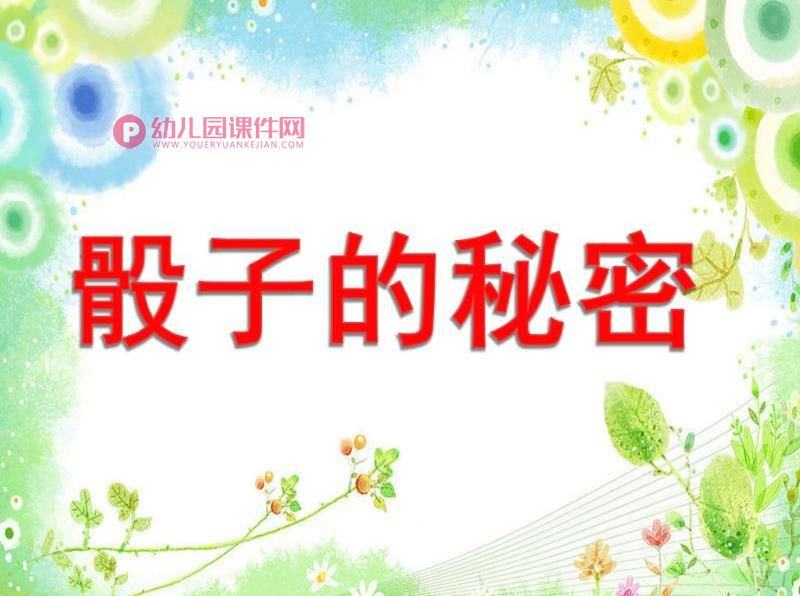 学前班数学课件PPT《骰子的秘密》PPT课件图片