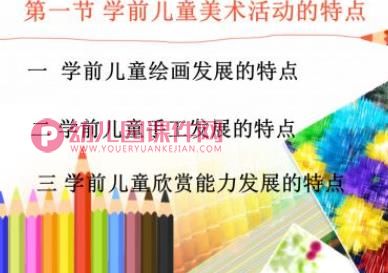 学前儿童美术活动的特点PPT课件图片