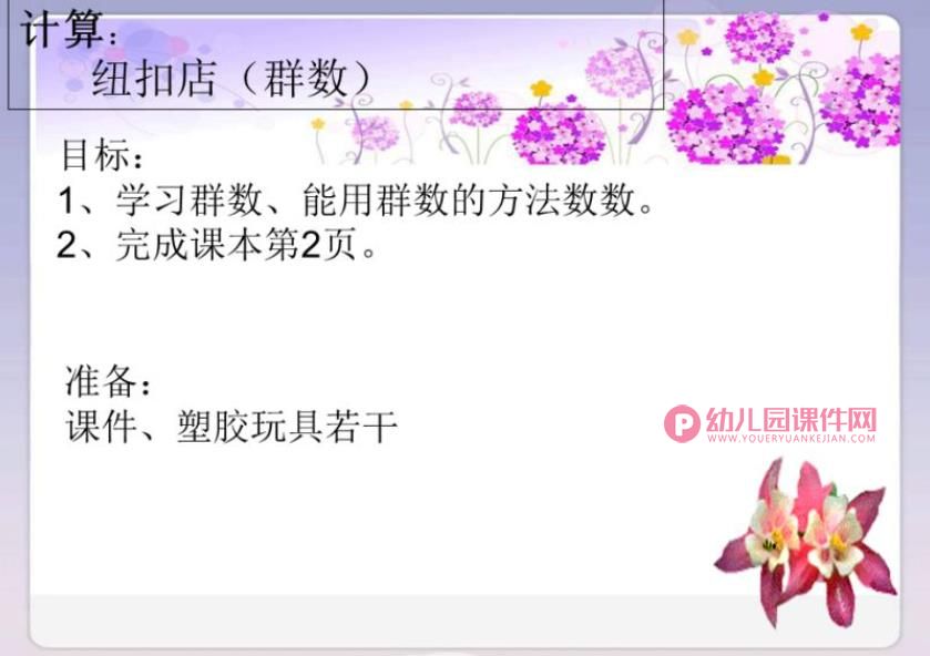 学前班计算课件PPT《学习群数》PPT课件图片