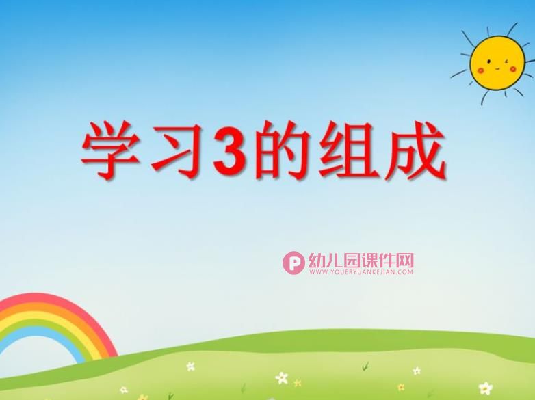 学前班数学课件PPT《学习3的组成》PPT课件图片