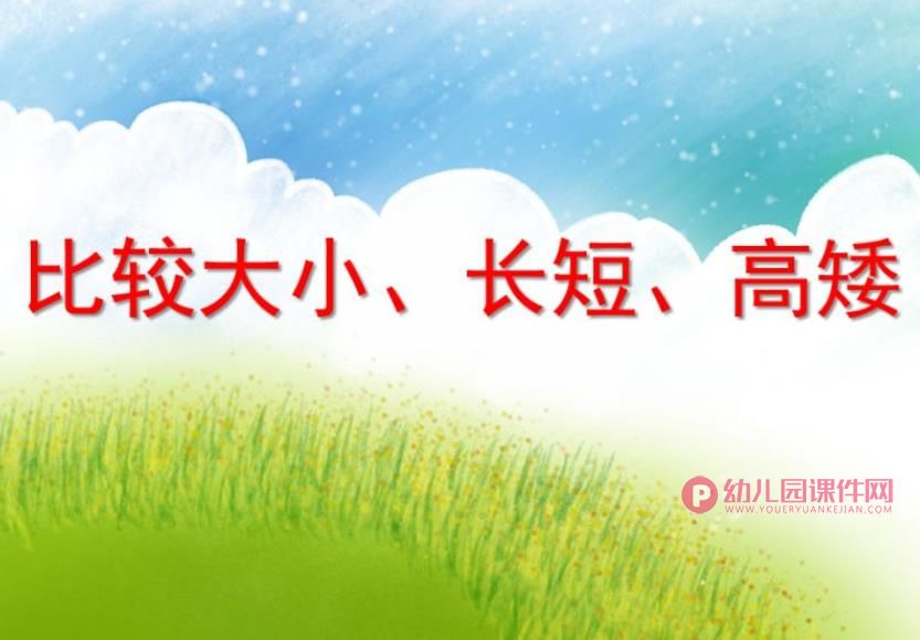 学前班数学活动课件PPT《比较大小、长短、高矮》PPT课件图片