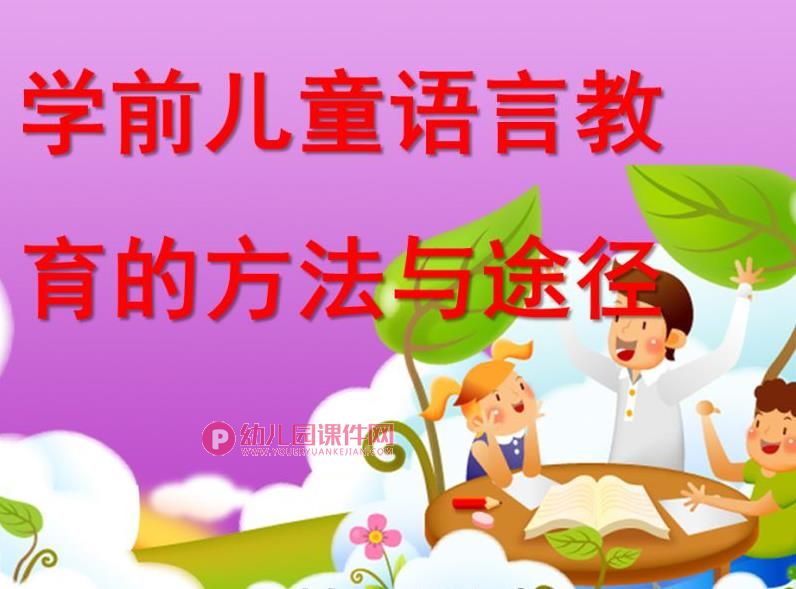 幼儿园学前儿童语言教育的方法和途径PPT图片