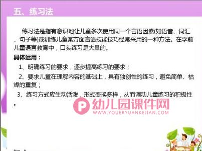 幼儿园学前儿童语言教育的方法和途径PPT图片